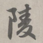 陵