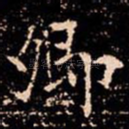 卿