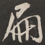 扁