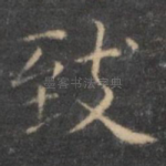 致