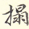 拓