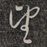 望