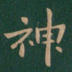 神