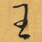 王