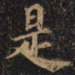是