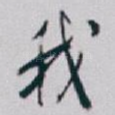 我