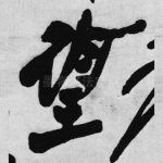 望