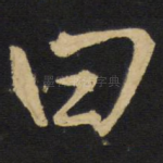 曰