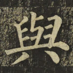 與