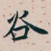 谷