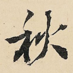 秋
