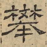 攀