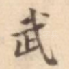 武