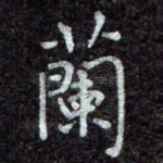 兰