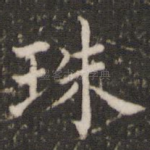 珠