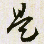 是