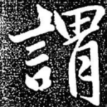 谓