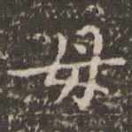 母