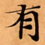 有