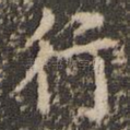 行