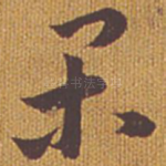 闲