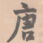 唐