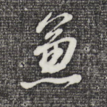 兼