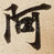 阿