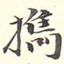 携