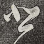 悲