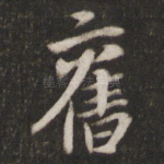 旧