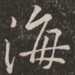 海
