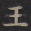 王