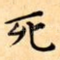 死