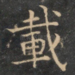 载