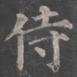 侍