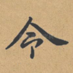 令