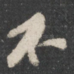 不