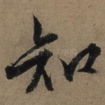 知