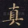 真