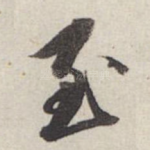 至
