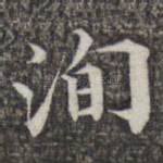 洵