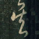 吴