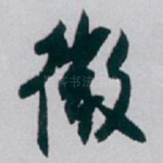 微