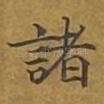 诸