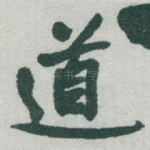 道