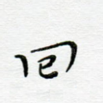 回