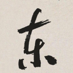 东