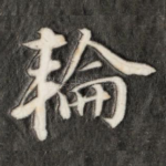 轮