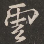 云